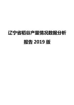 辽宁省稻谷产量情况数据分析报告2019版