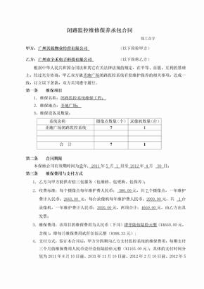 闭路监控维修保养承包合同样板