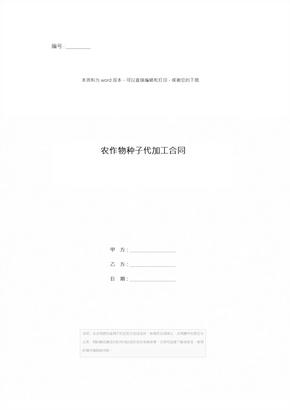 农作物种子代加工合同