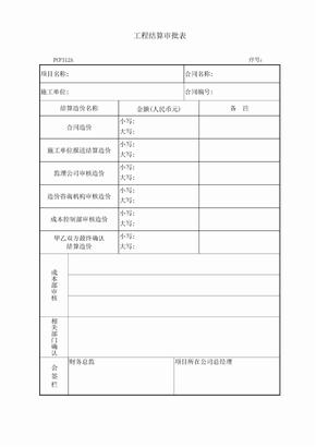 PCF312工程结算审批表