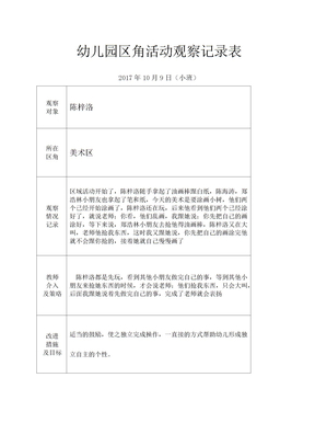 小班区角活动观察记录表