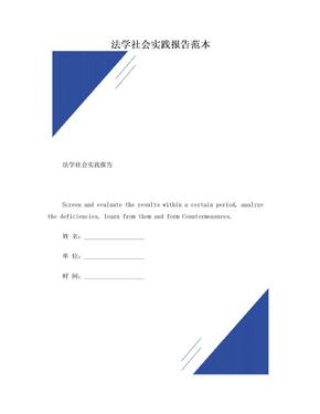 法学社会实践报告范本