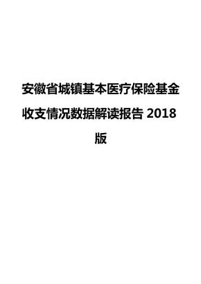 安徽省城镇基本医疗保险基金收支情况数据解读报告2018版