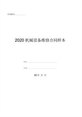 2020机械设备维修合同样本-(优质文档)