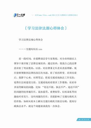 学习法律法规心得体会_1