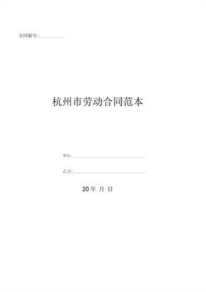 杭州市劳动合同范本-(优质文档)
