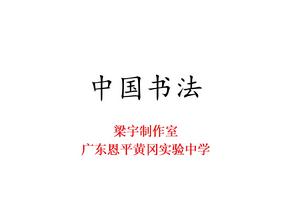 中国书法传统ppt课件.ppt