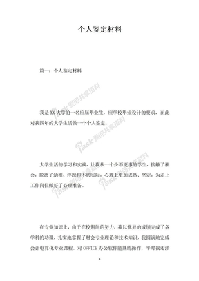 个人鉴定材料