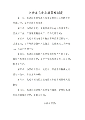电动车棚管理制度