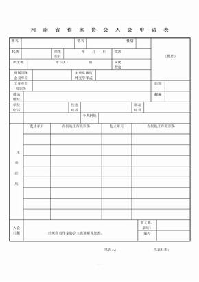 河南省作家协会入会申请表