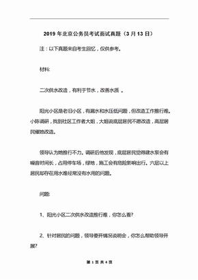 2019年北京公务员考试面试真题（3月13日）