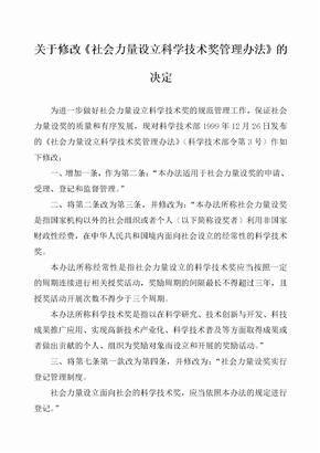 关于修改《社会力量设立科学技术奖管理办法》的决定