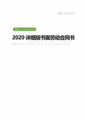 2020详细版书面劳动合同书范本