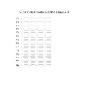 26个英文字母手写体描红书写字帖有笔顺也可仿写