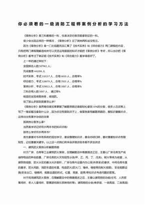 你必须看的一级消防工程师案例分析的学习方法