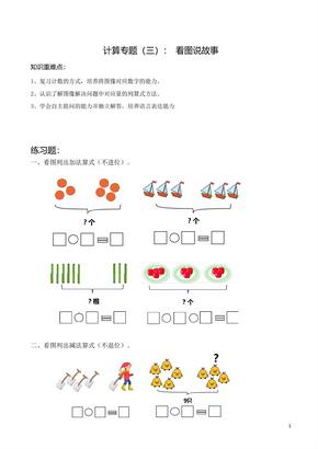 苏州某校苏教版数学一年级上册计算专题《看图说故事》练习含答案