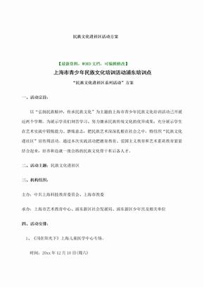 民族文化进社区活动方案