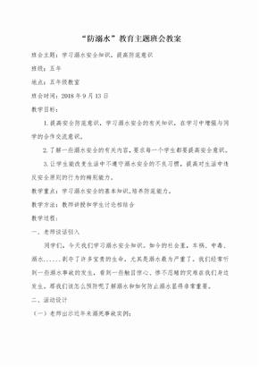 防溺水主题班会教案