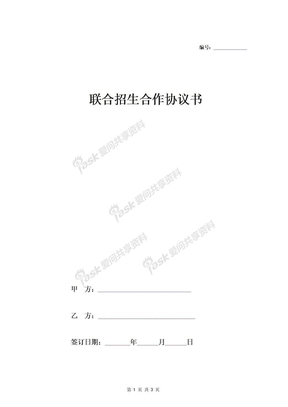 联合招生合作协议书（航空培训）-在行文库