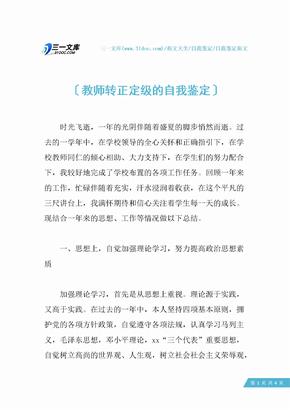 教师转正定级的自我鉴定