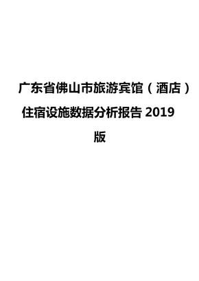 广东省佛山市旅游宾馆（酒店）住宿设施数据分析报告2019版