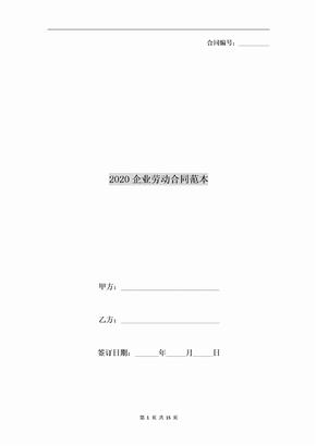 2020企业劳动合同范本