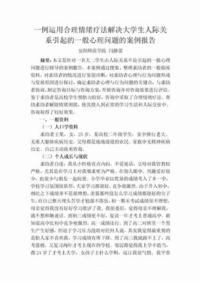 国家二级心理咨询师论文-案例分析报告