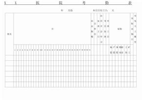 考勤表格