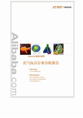 Alibaba行业报告系列-充气玩具行业分析报告