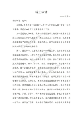 社区工作者转正申请
