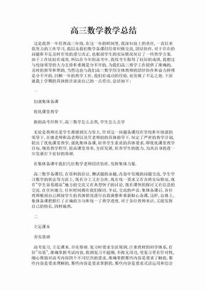 高三数学教学总结