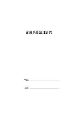家庭装修监理合同