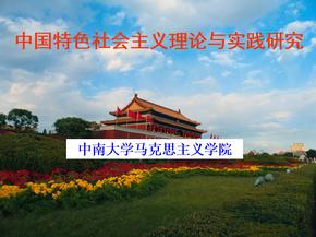 第六讲中国特色社会主义生态文明建设