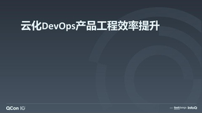 云化Devops产品工程效率提升