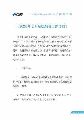 20XX年2月师德教育工作计划