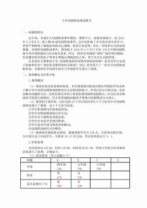 小学校园欺凌调查报告