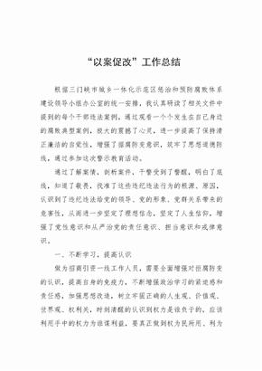 以案促改工作总结