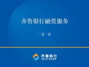齐鲁银行融资服务方案ppt精编版