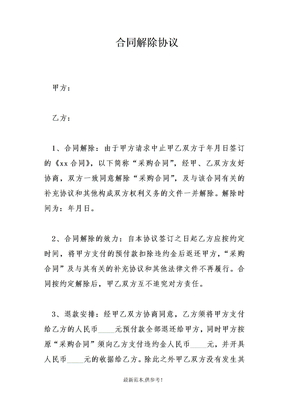合同解除协议