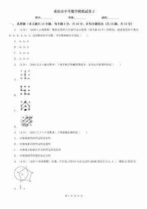 重庆市中考数学模拟试卷2