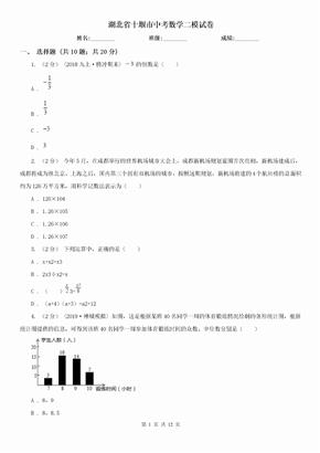 （初中数学）湖北省十堰市中考数学二模试卷