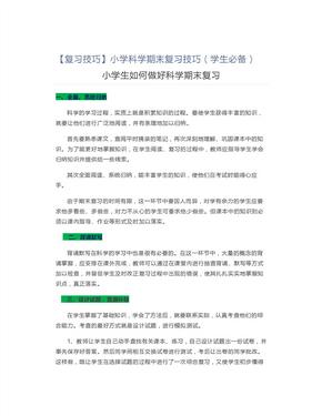 【复习技巧】小学科学期末复习技巧（学生必备）