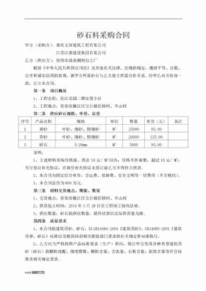 砂石料采购合同简洁版