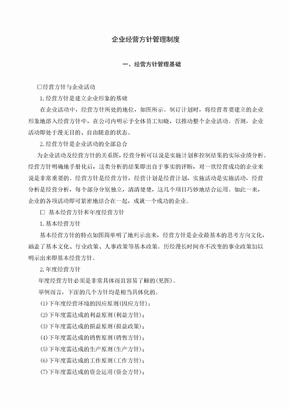 科技公司企业经营方针管理制度