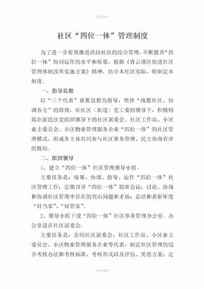 社区“四位一体”管理制度