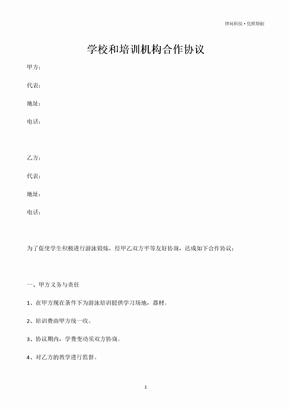 学校和培训机构合作协议（专业版）