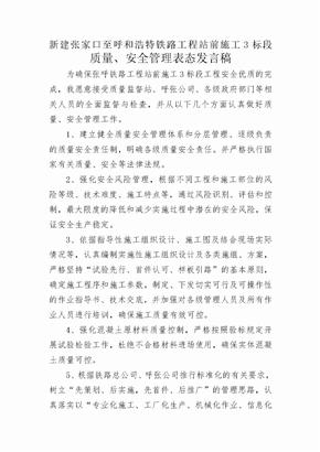 质量 安全管理表态发言稿