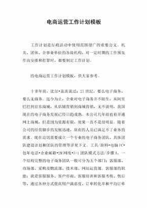 电商运营工作计划模板