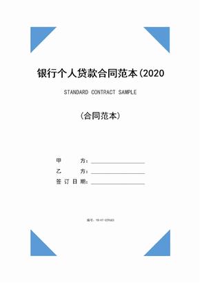 银行个人贷款合同范本(2020版)