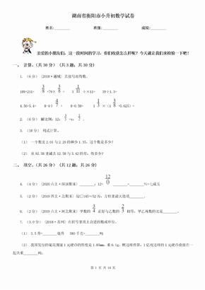 （小学考试）湖南省衡阳市小升初数学试卷
